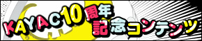 KAYAC 10th ANNIVERSARY Vol.10 777カヤック★フェスティバル
