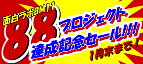 面白ラボBM1188プロジェクト達成記念セール