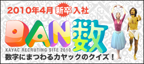 2010年度新卒コンテンツ：カヤックダンス