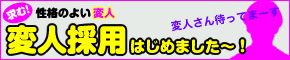 変人採用はじめました。