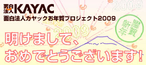面白法人カヤックお年賀プロジェクト2009