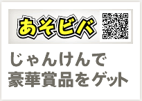 あそビバ：じゃんけんで豪華賞品をゲット