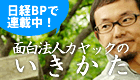 カヤック代表のブログ：面白法人カヤックのいきかた