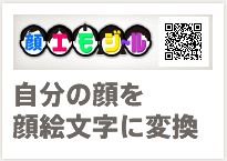 顔エモジール：自分の顔を顔絵文字に変換
