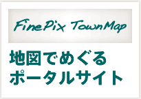 FinePix Town Map：地図でめぐるポータルサイト