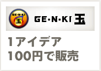 元気玉：1アイデア100円で販売