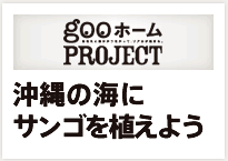 gooホーム PROJECT：沖縄の海にサンゴを植えよう