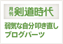 剣道時代：弱気な自分 叩き直しブログパーツ
