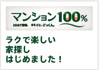 マンション100％：ラクで楽しい家探しはじめました！