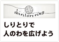 shiritori-ring しりとりリング：しりとりで人のわを広げよう