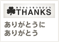 THANKS：ありがとうにありがとう
