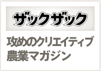 ザックザック：攻めのクリエイティブ農業マガジンロゴ