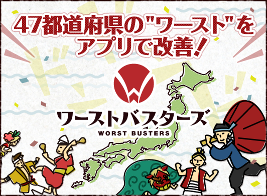 47都道府県のワーストをスマホアプリで解決！「ワーストバスターズ」
