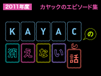 新卒採用コンテンツ2011