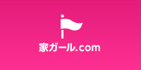 家ガール
